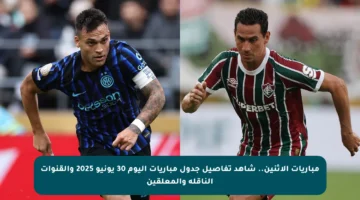 مباريات الإثنين.. شاهد تفاصيل جدول مباريات اليوم 30 يونيو 2025 والقنوات الناقلة والمعلقين